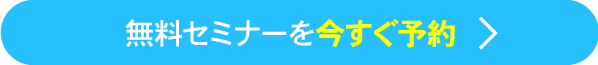 無料セミナーを今すぐ予約