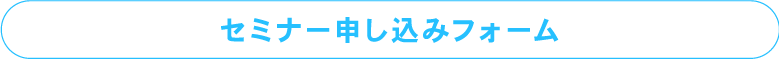 セミナー申し込みフォーム