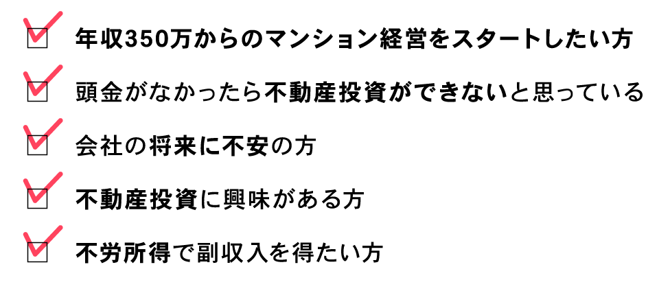 マイホームを持ち、自由に使えるお金が欲しい。年収350万円ではマンション経営はできないと思っている。頭金がなかったら不動産投資ができないと思っている。