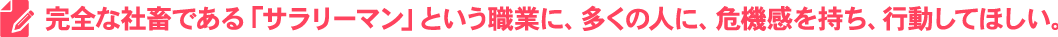 完全な家畜である「サラリーマン」という職業に、多くの人に、危機感を持ち、行動してほしい。