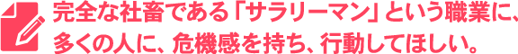 完全な家畜である「サラリーマン」という職業に、多くの人に、危機感を持ち、行動してほしい。