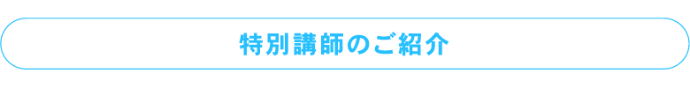 初心者におすすめ最新不動産投資術セミナーでおなじみの木村拓也講師が教えます！！