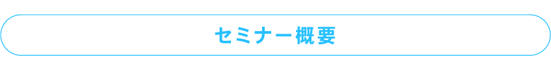 セミナー概要