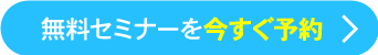 無料セミナーを今すぐ予約