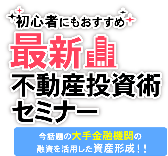 初心者におすすめ最新不動産投資術セミナー